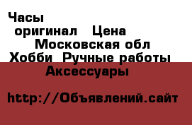 Часы Hublot Stainless Steel Back оригинал › Цена ­ 25 000 - Московская обл. Хобби. Ручные работы » Аксессуары   